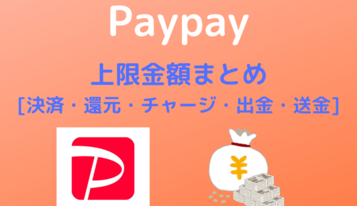 【Pay pay】上限金額まとめ【決済・チャージ・出金・送金】