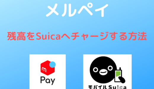 【メルペイ】残高を「Suica」へチャージする方法