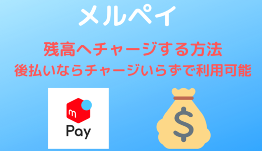 【メルペイ】残高へチャージする方法 | 後払いならチャージいらずで利用可能！