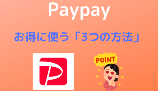【Pay pay】お得に使う3つの方法
