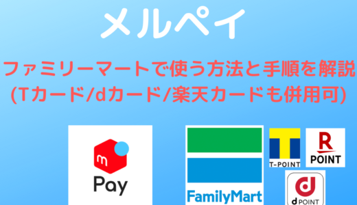 メルペイ】コード払いが使える店舗まとめ【コンビニ・スーパー 