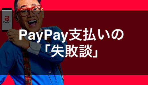 【Pay pay】支払い方法は2通り!? 支払い時の「失敗談」