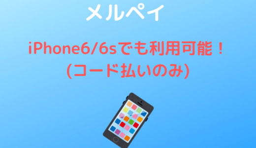 【メルペイ】iPhone6sでも利用可能！【コード払いのみ】