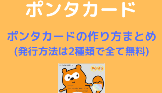 ポンタ 全てのポンタカードのデザイン 種類と発行場所を紹介 俺