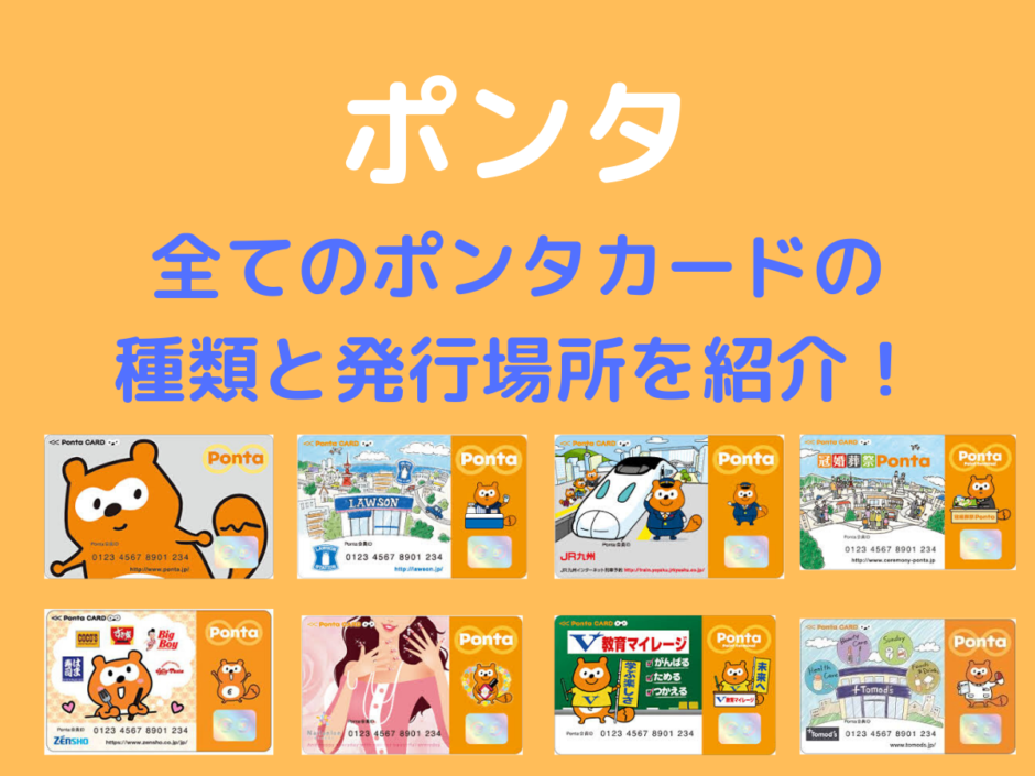 ポンタ 全てのポンタカードのデザイン 種類と発行場所を紹介 俺