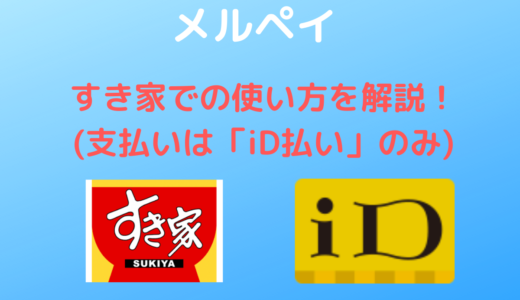 【メルペイ】すき家での使い方を解説！【支払いは「iD払い」と「コード決済」両方OK】