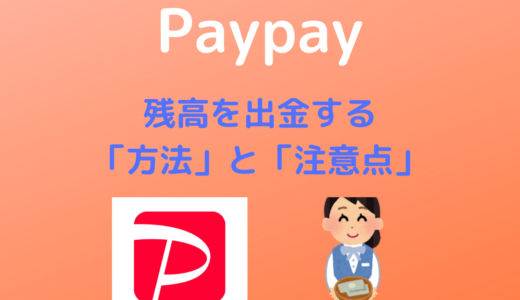 【Paypay】残高を出金する方法 | 手数料や出金できない原因も合わせて解説！