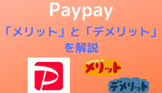 【Paypay】メリットとデメリットを解説