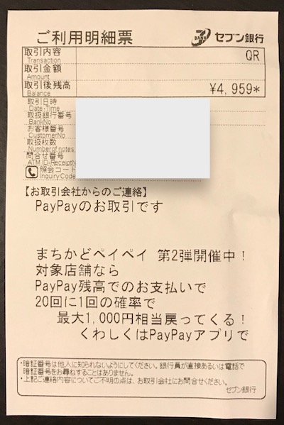 セブン銀行_Paypayレシート
