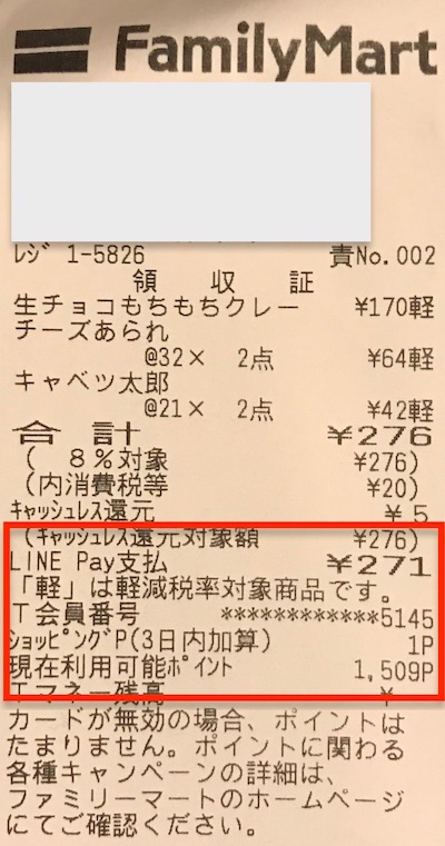 ファミリーマート_linepay_レシート_Tポイント