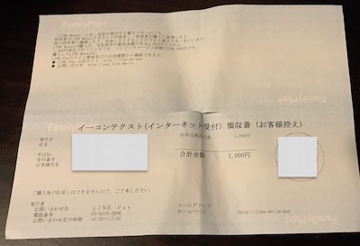 ファミリーマート_linepay_チャージ_領収書