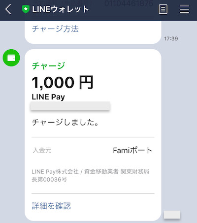 linepay_チャージ_ファミリーマート_通知
