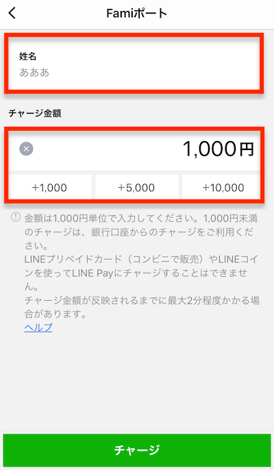 linepay_チャージ_famiポート_金額