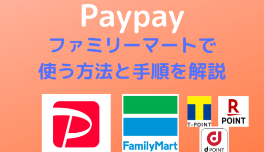 【Paypay】ファミリーマートで使う方法と手順を解説 | Tカード・dカード・楽天カードも併用可