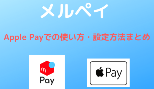 【メルペイ 】Apple Payでの使い方・設定方法まとめ【支払いはiD払い】