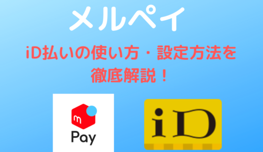 メルペイ しまむらでの支払いは Id払い で アベイル バースデイ シャンブル ディバロの対応状況も ハウっとpay How To Pay メルペイ しまむらでの支払いは Id払い で アベイル バースデイ シャンブル ディバロの対応状況も ハウっとpay How To Pay