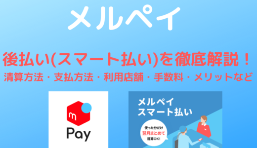 【メルペイ】後払い(スマート払い)を徹底解説！【清算方法・支払方法・利用店舗・手数料・メリットなど】