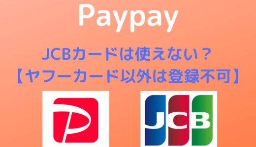 【Paypay】JCBカードは使えない？【ヤフーカード以外は登録不可】
