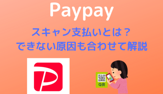 【Paypay】スキャン支払いとは？ | できない原因も合わせて解説