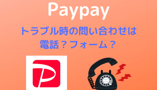 【Paypay】トラブル時の問い合わせは電話？フォーム？【結論：どちらも可能】