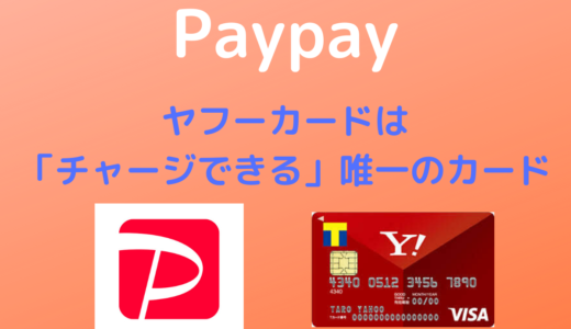 【Paypay】ヤフーカードは「チャージできる」唯一のカード【もちろんポイント還元対象】